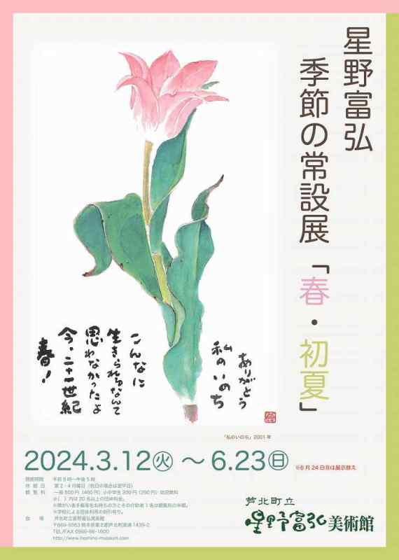 星野富弘 季節の常設展「春・初夏」｜お出かけ情報｜熊本日日新聞社